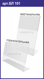 менюхолдер L вида настольный в минске, москве